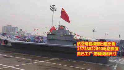 新乡航空母舰模型货源出售出租联系我价格实惠